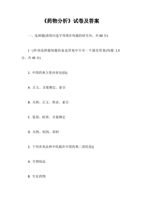 《药物分析》试卷及答案【最新版】