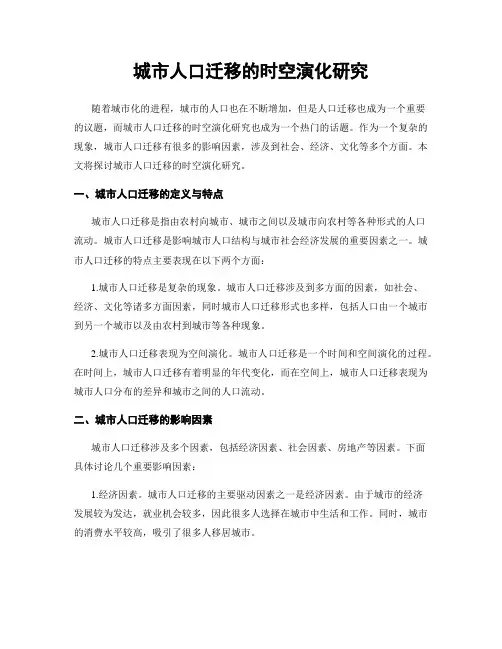 城市人口迁移的时空演化研究