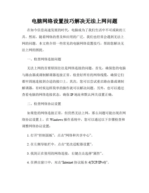 电脑网络设置技巧解决无法上网问题