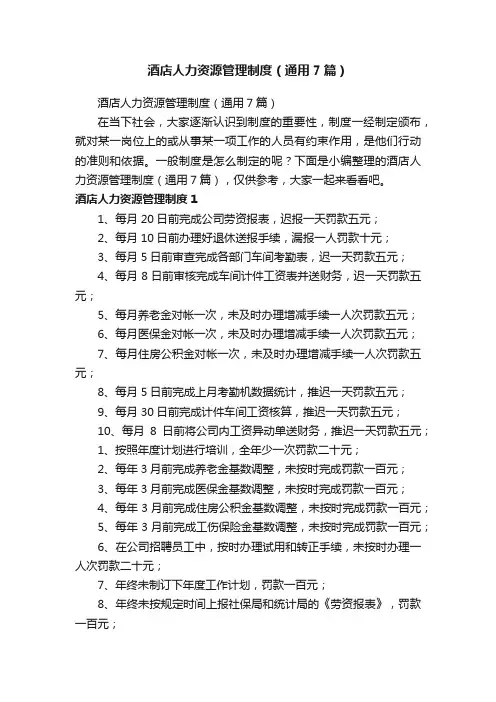酒店人力资源管理制度（通用7篇）