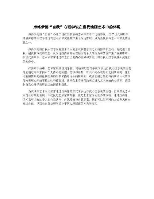 弗洛伊德“自我”心理学说在当代油画艺术中的体现