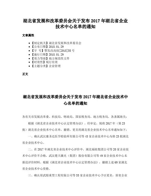 湖北省发展和改革委员会关于发布2017年湖北省企业技术中心名单的通知