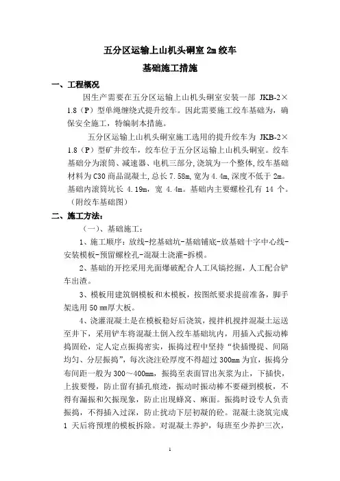 4m绞车基础稳车基础施工措施