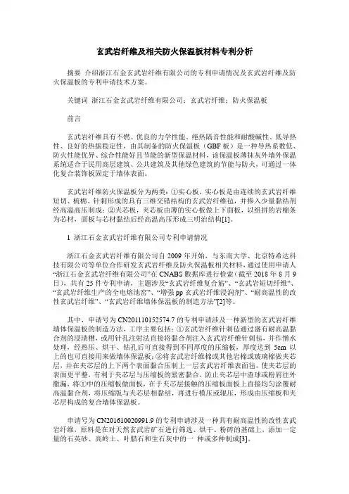 玄武岩纤维及相关防火保温板材料专利分析
