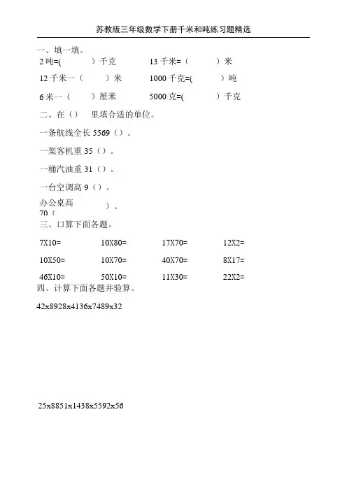 苏教版三年级数学下册千米和吨练习题精选1