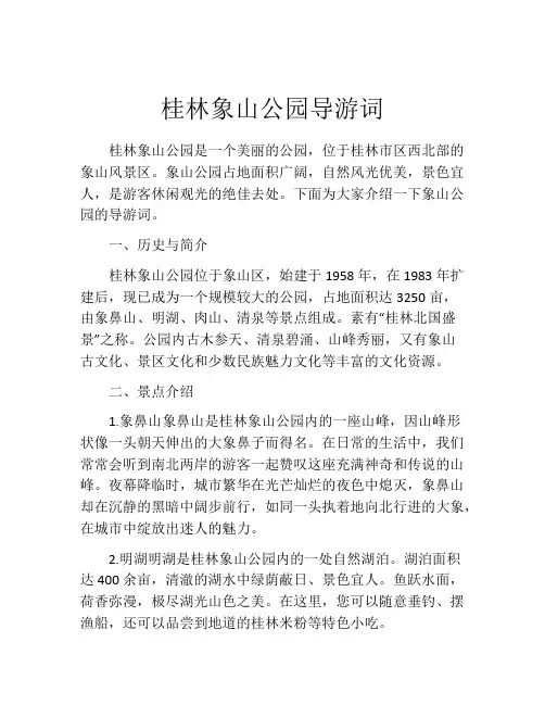 桂林象山公园导游词