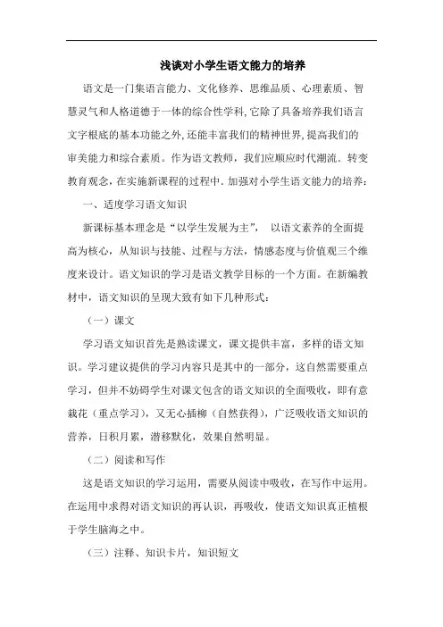 对小学生语文能力培养论文