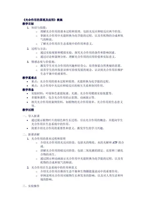 高中生物教案《光合作用的原理及应用》