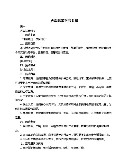 火车站策划书3篇