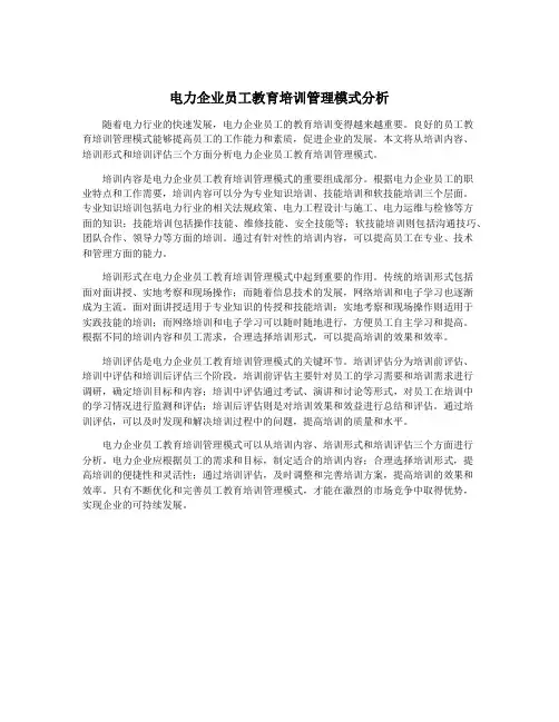 电力企业员工教育培训管理模式分析