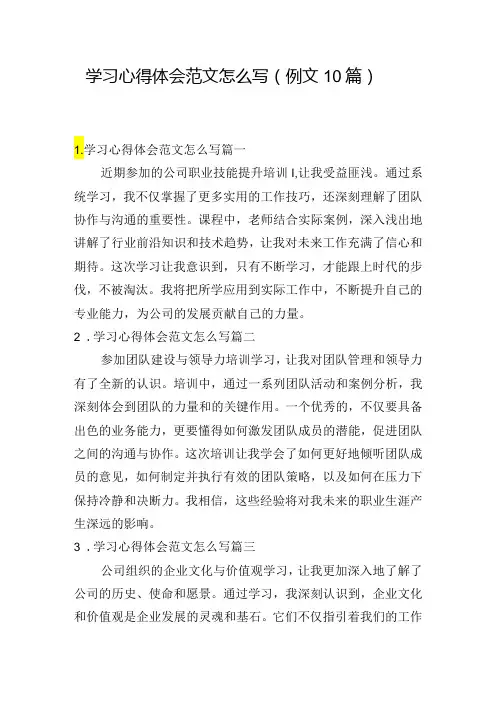 学习心得体会范文怎么写(例文10篇)