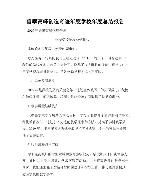 勇攀高峰创造奇迹年度学校年度总结报告