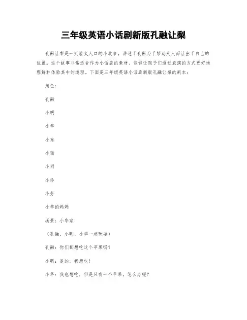 三年级英语小话剧新版孔融让梨