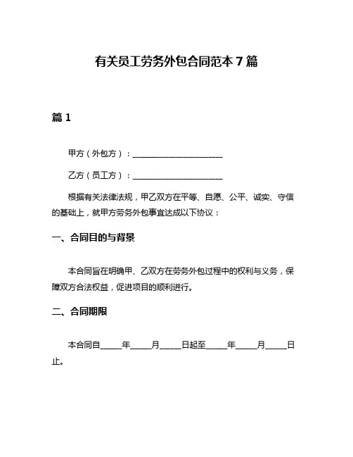 有关员工劳务外包合同范本7篇