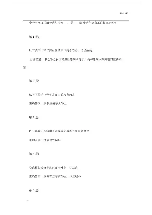 云鹊医中青年高血压的特点与防治.doc