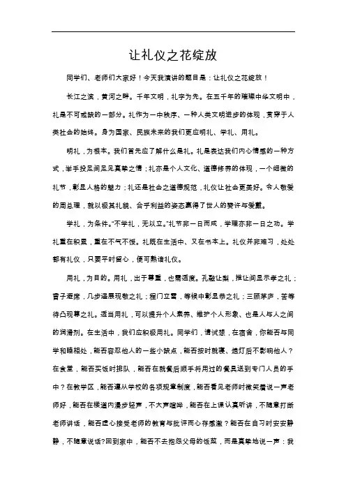 演讲稿：让礼仪之花绽放