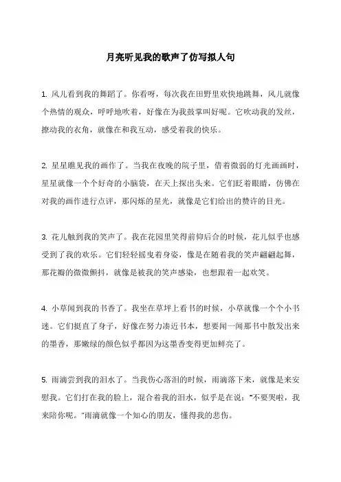 月亮听见我的歌声了仿写拟人句