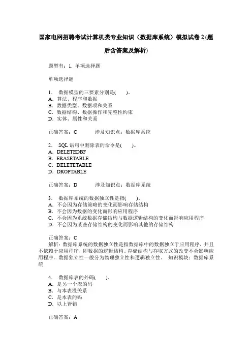 国家电网招聘考试计算机类专业知识(数据库系统)模拟试卷2(题后