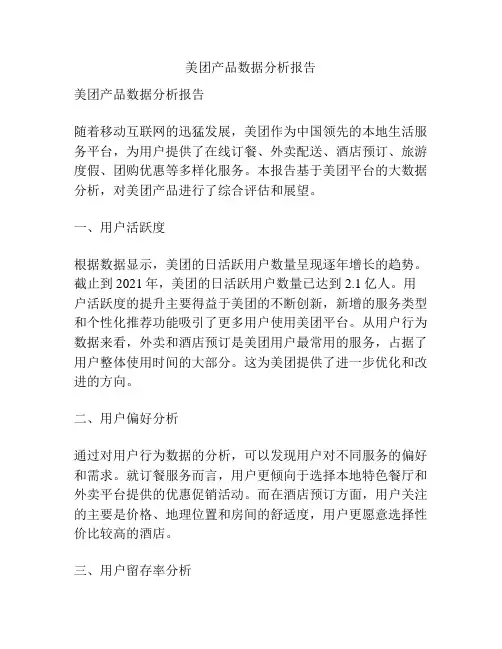 美团产品数据分析报告