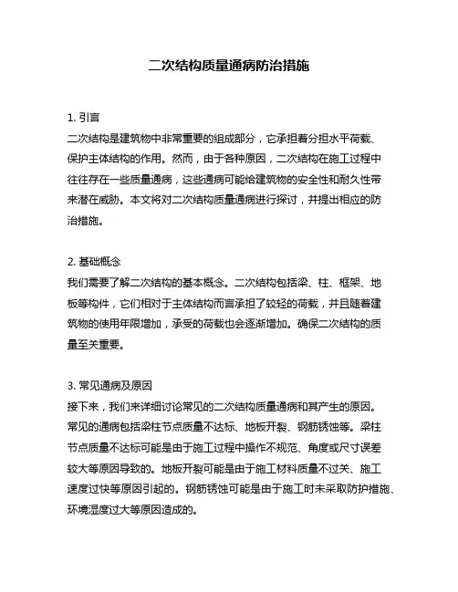 二次结构质量通病防治措施