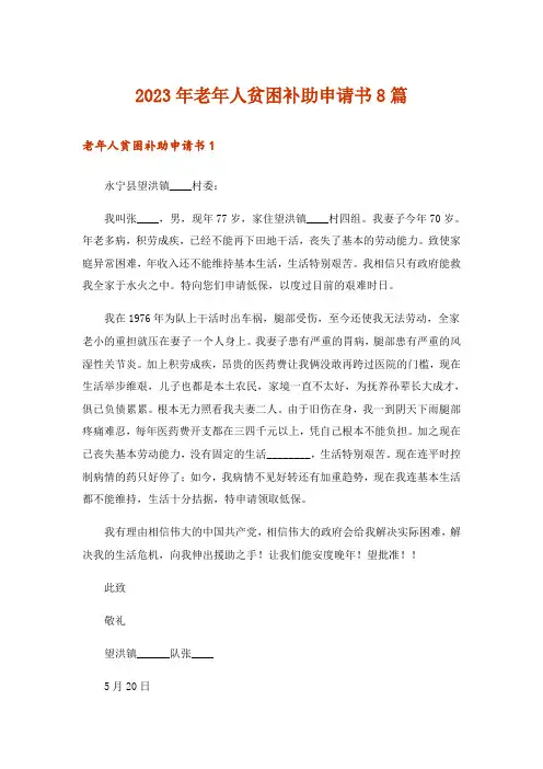 2023年老年人贫困补助申请书8篇