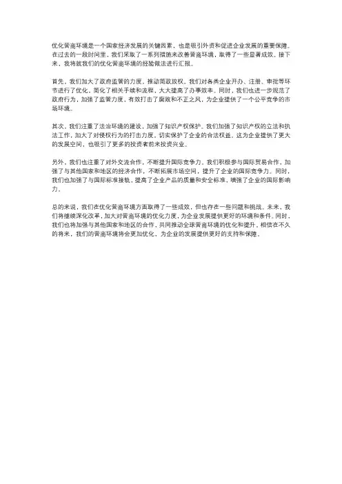 优化营商环境经验做法汇报材料