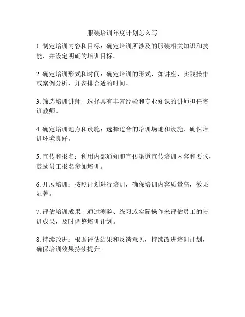 服装培训年度计划怎么写