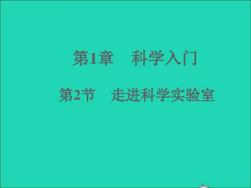 七年级科学上册第1章科学入门1-2走进科学实验室习题课件新版浙教版