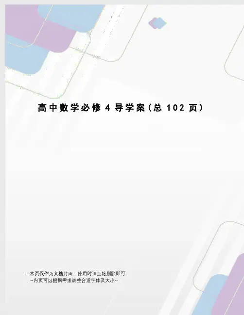 高中数学必修4导学案