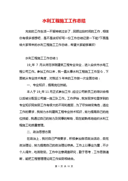 水利工程施工工作总结