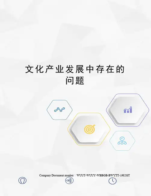 文化产业发展中存在的问题