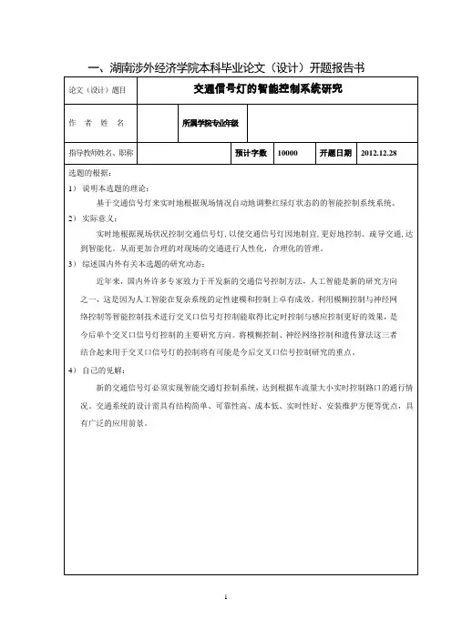 开题报告书-交通信号灯的智能控制系统研究
