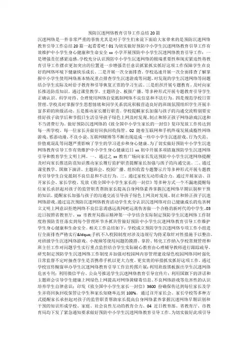 预防沉迷网络教育引导工作总结20篇