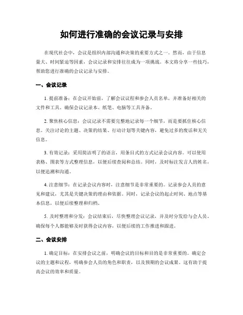 如何进行准确的会议记录与安排