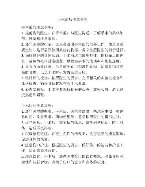 手术前后注意事项