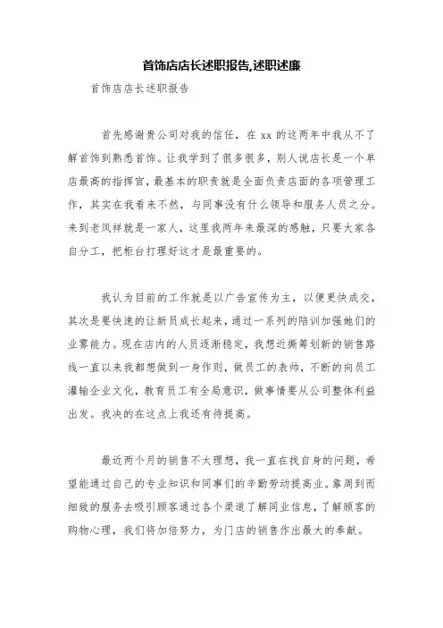 首饰店店长述职报告,述职述廉【精品范文】