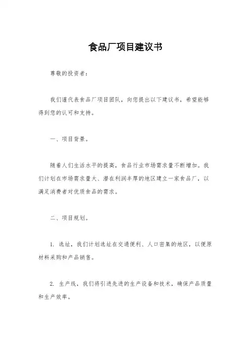 食品厂项目建议书