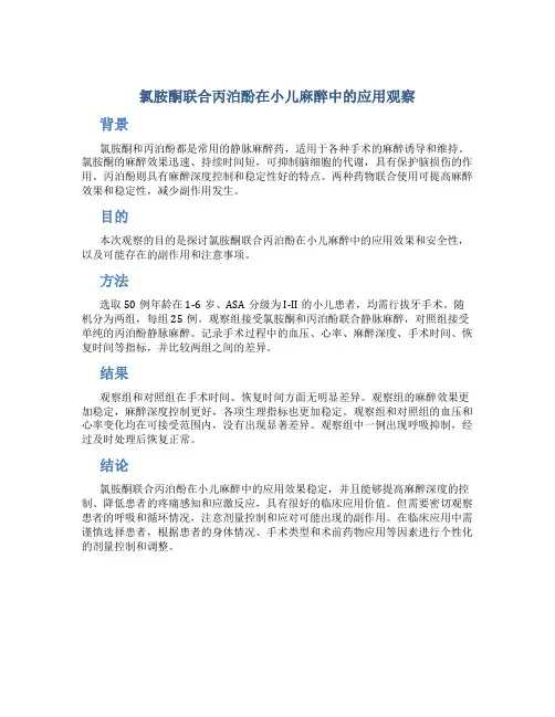 氯胺酮联合丙泊酚在小儿麻醉中的应用观察