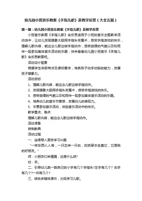幼儿园小班音乐教案《手指儿歌》及教学反思（大全五篇）