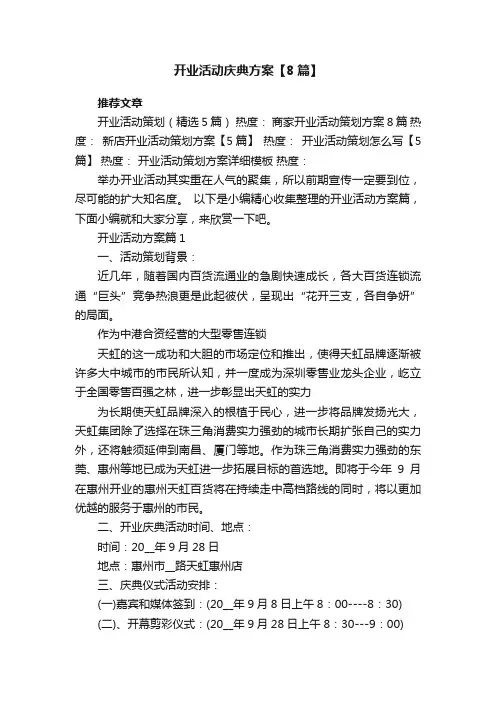 开业活动庆典方案【8篇】