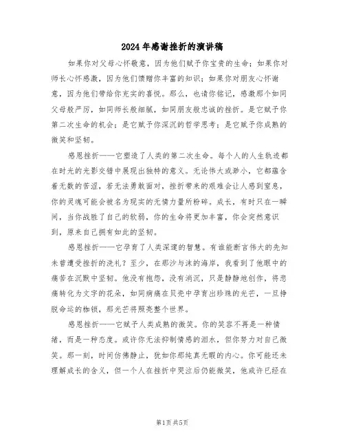 2024年感谢挫折的演讲稿（四篇）