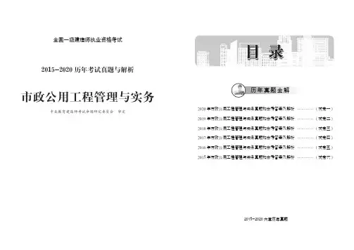 2015年-2020年一建一级建造师【市政实务】市政公用工程管理与实务历年真题与解析