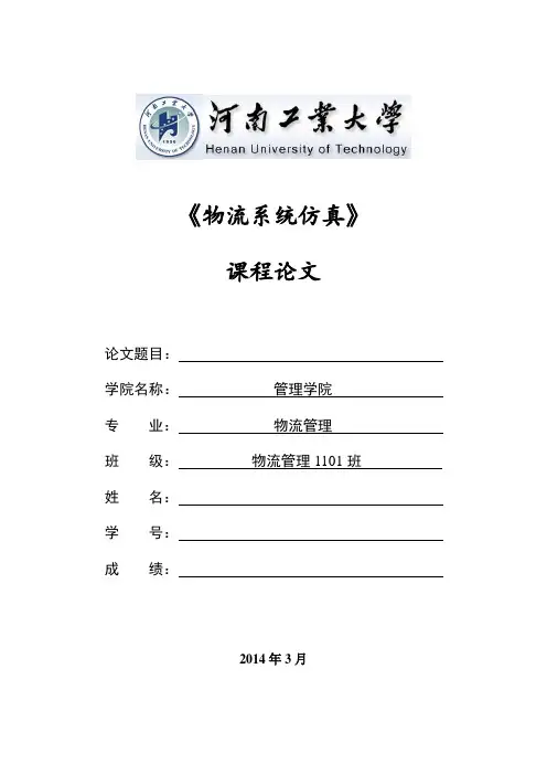 物流系统仿真课程论文