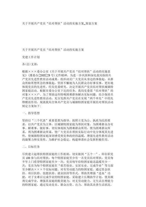 关于开展共产党员“结对帮扶”活动的实施方案策划方案-
