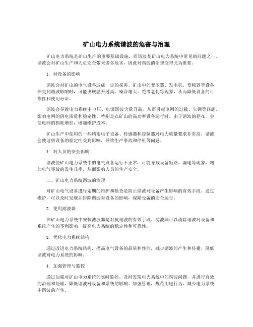 矿山电力系统谐波的危害与治理