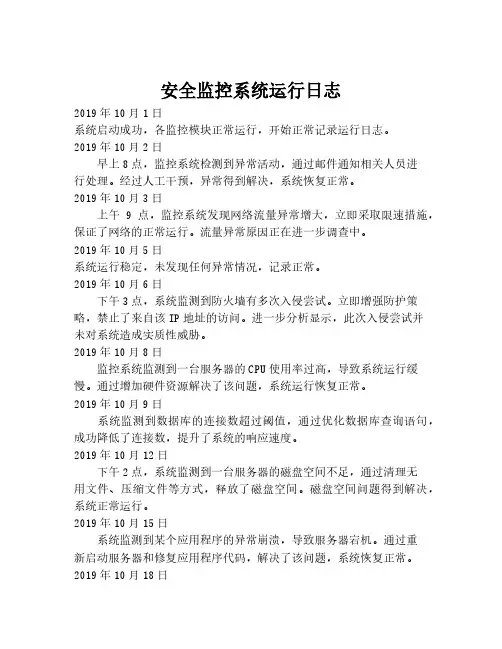 安全监控系统运行日志