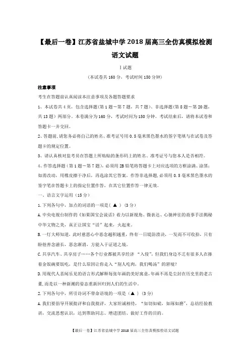 【最后一卷】江苏省盐城中学2018届高三全仿真模拟检测语文试题