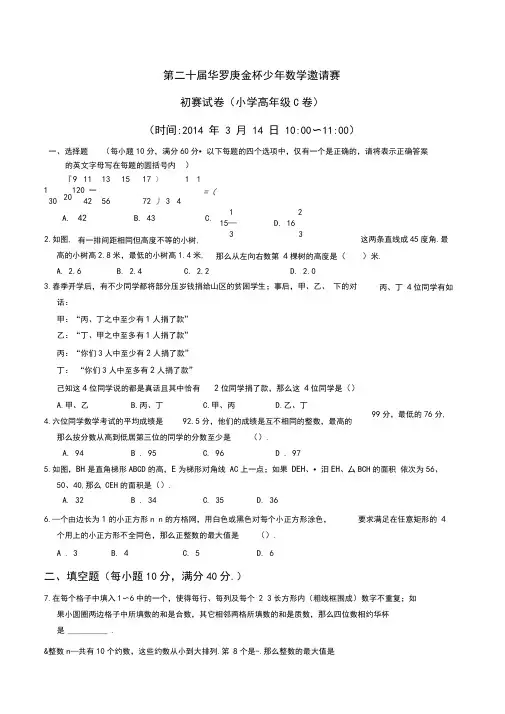 第二十届华杯初赛小学高级组C卷(含解析)