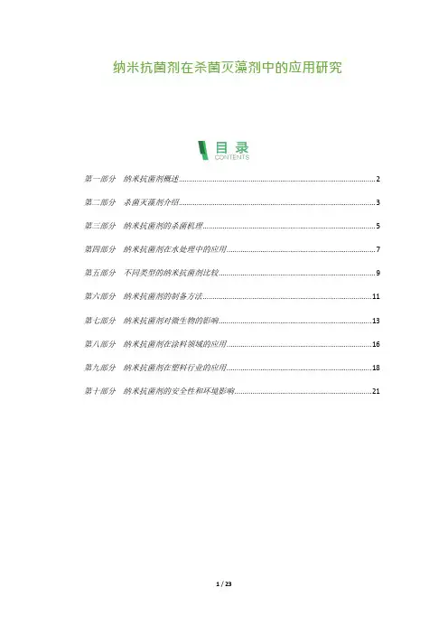 纳米抗菌剂在杀菌灭藻剂中的应用研究