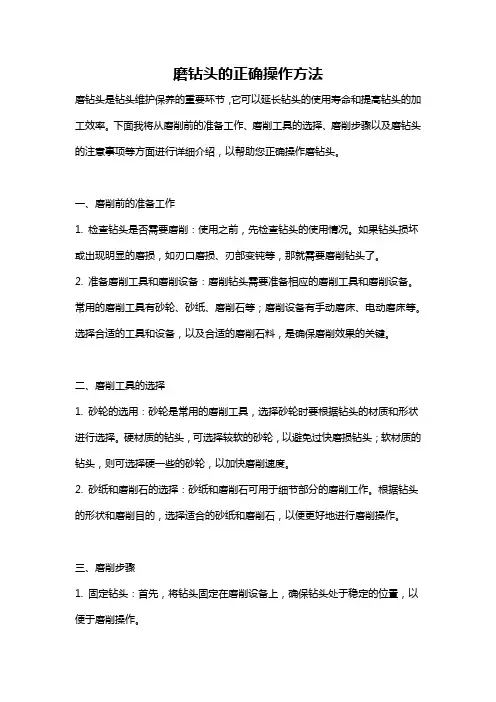 磨钻头的正确操作方法